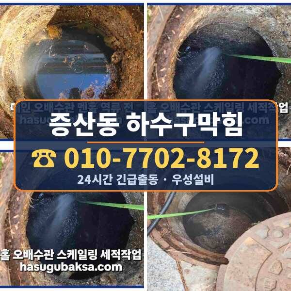 증산동 하수구막힘