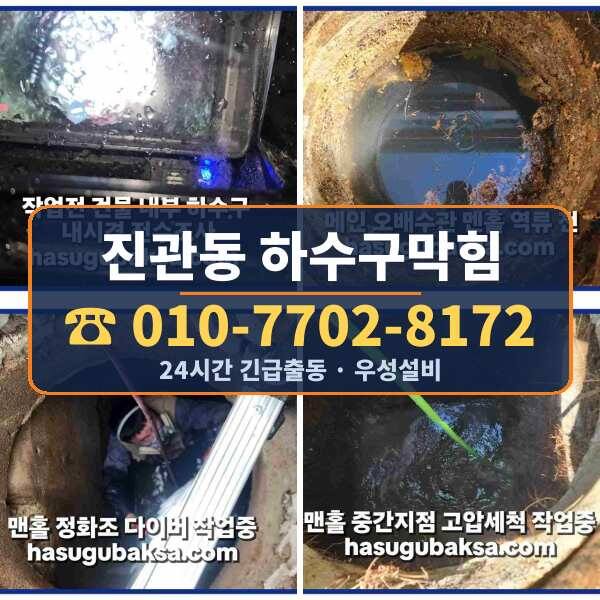 진관동 하수구막힘