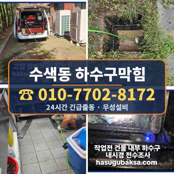 수색동 하수구막힘