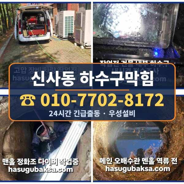 신사동 하수구막힘