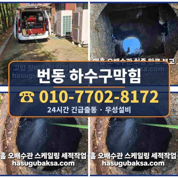 번동 하수구막힘