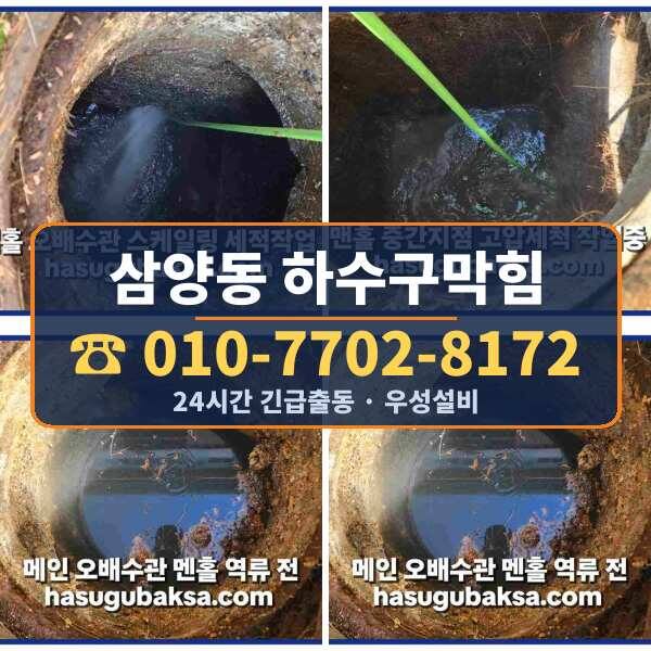삼양동 하수구막힘