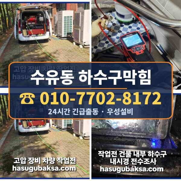 수유동 하수구막힘