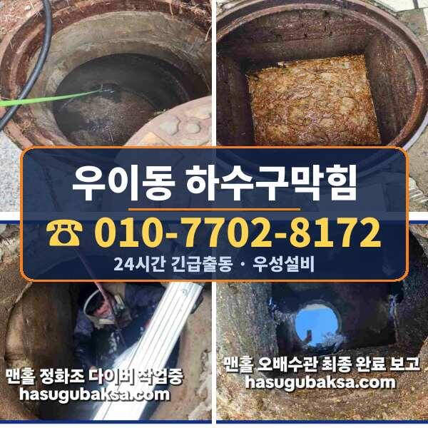 우이동 하수구막힘