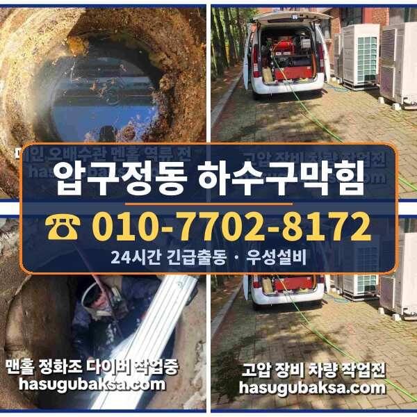 압구정동 하수구막힘
