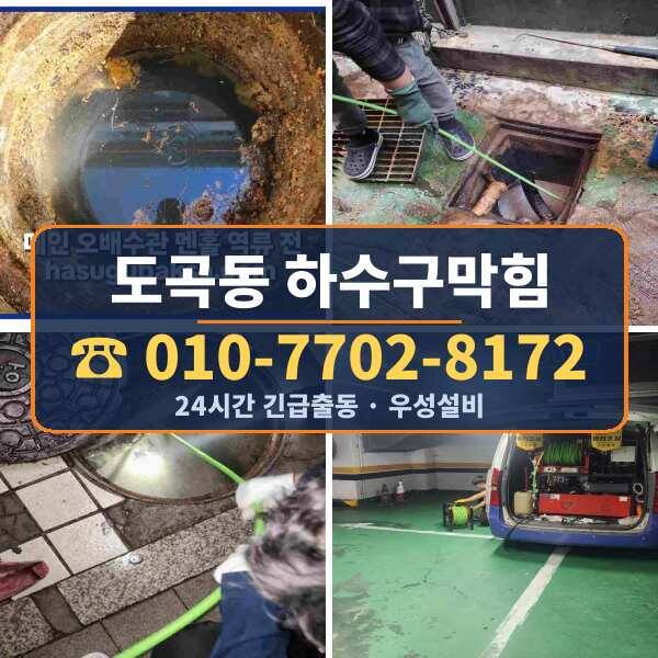 도곡동 하수구막힘