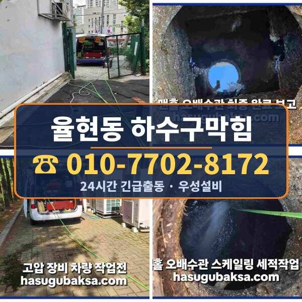 율현동 하수구막힘
