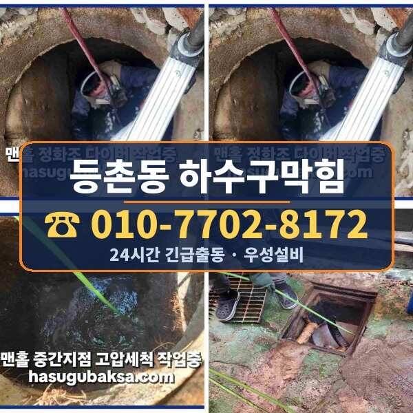 등촌동 하수구막힘
