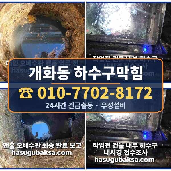 개화동 하수구막힘