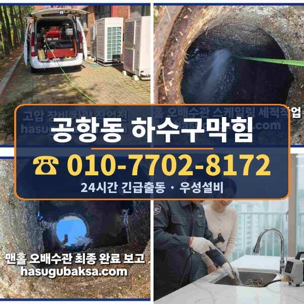 공항동 하수구막힘