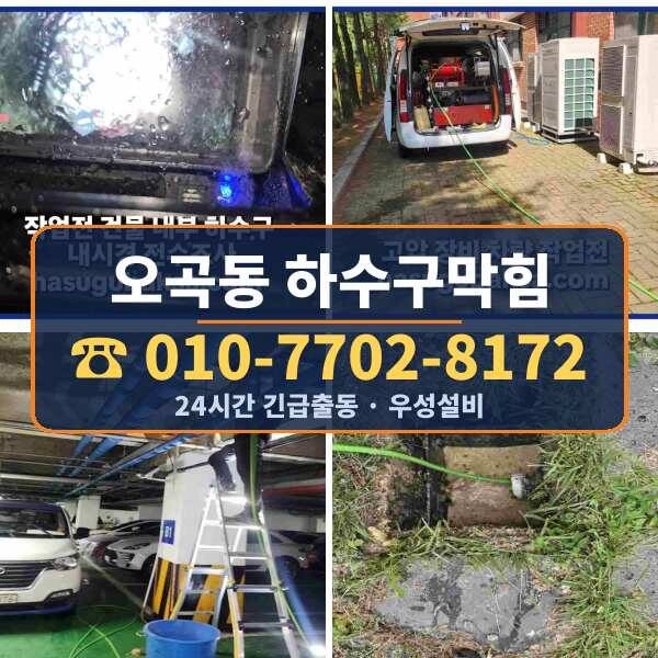 오곡동 하수구막힘