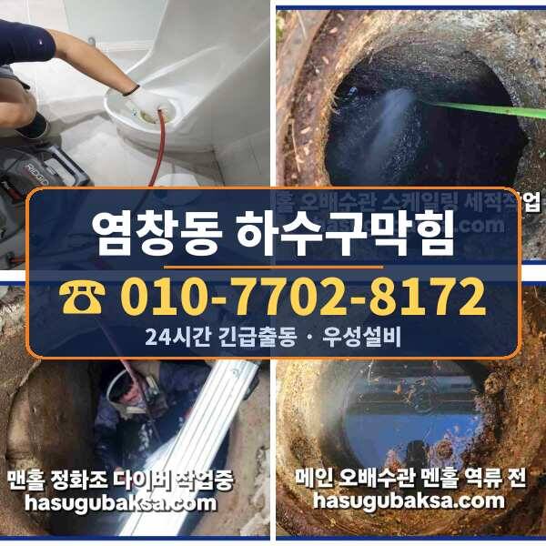 염창동 하수구막힘