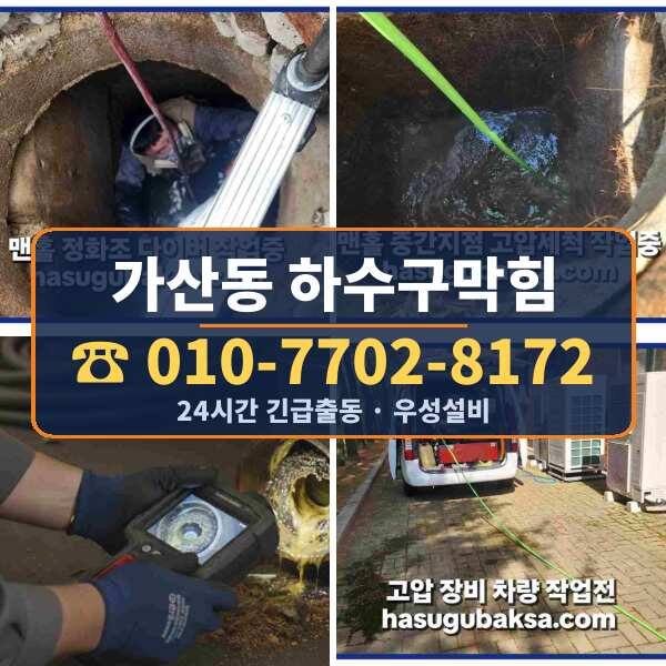 가산동 하수구막힘