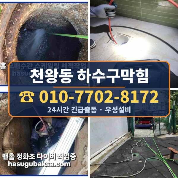 천왕동 하수구막힘