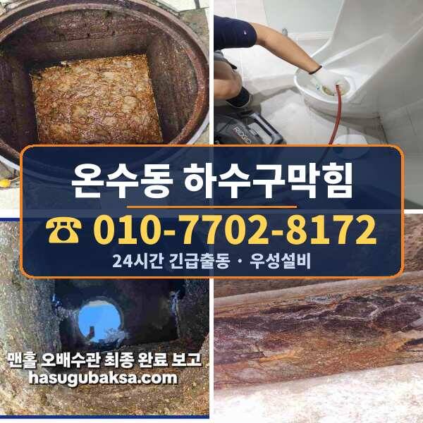 온수동 하수구막힘