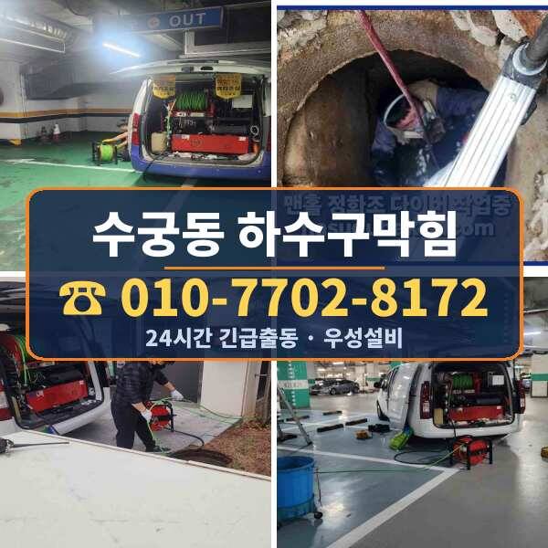 수궁동 하수구막힘