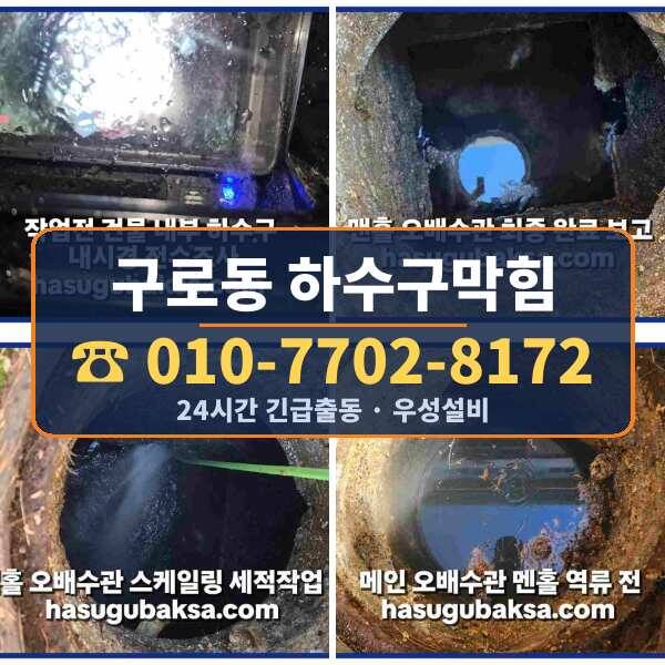 구로동 하수구막힘