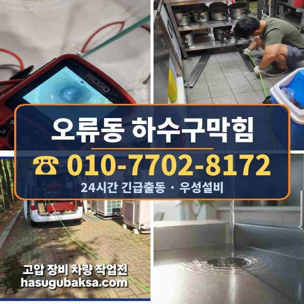 오류동 하수구막힘