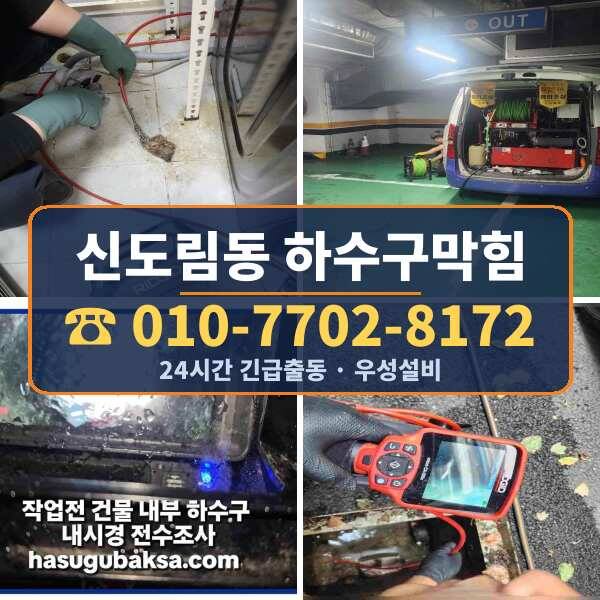 신도림동 하수구막힘
