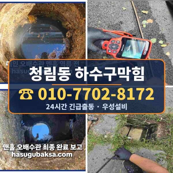 청림동 하수구막힘