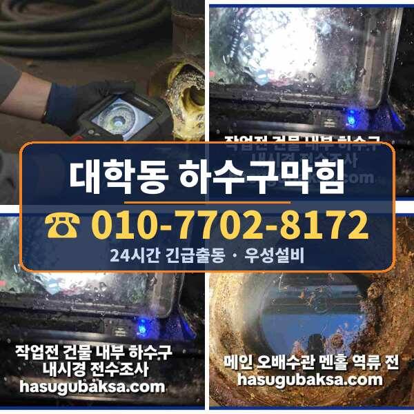 대학동 하수구막힘