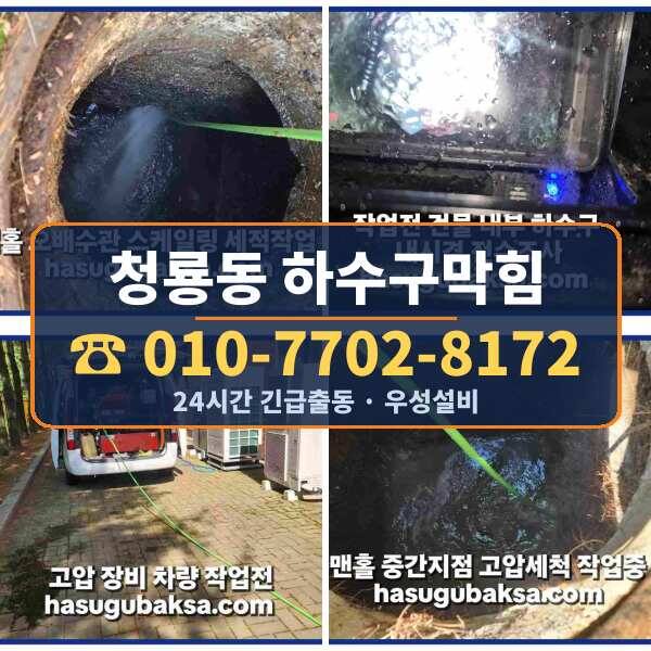 청룡동 하수구막힘