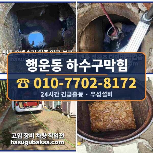 행운동 하수구막힘