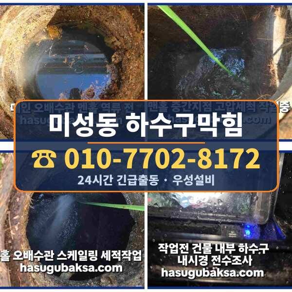 미성동 하수구막힘