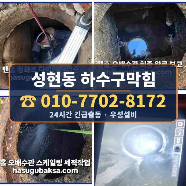 성현동 하수구막힘