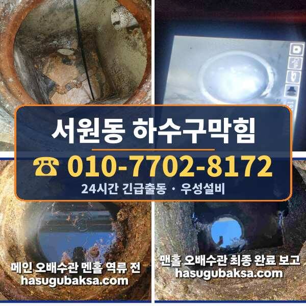 서원동 하수구막힘