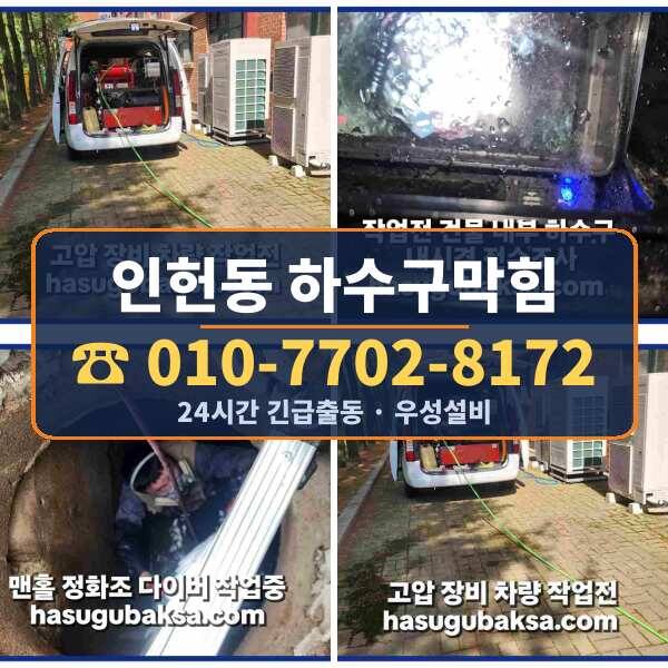 인헌동 하수구막힘