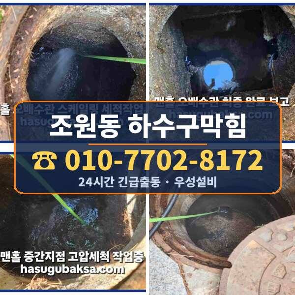 조원동 하수구막힘