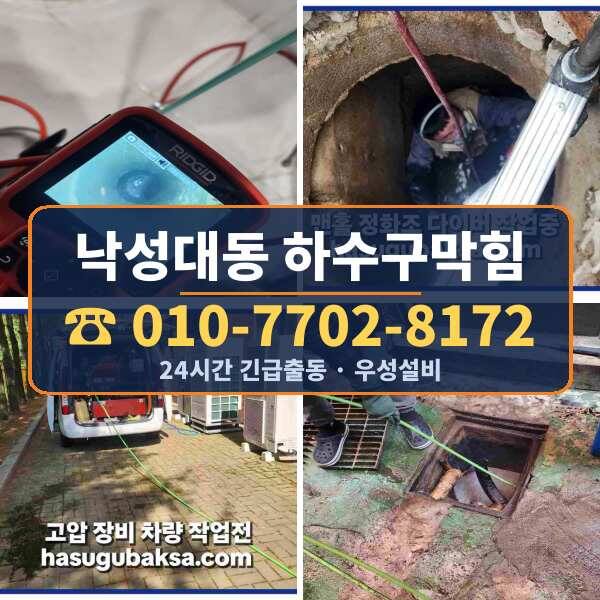 낙성대동 하수구막힘
