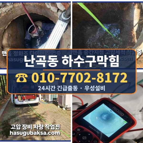 난곡동 하수구막힘