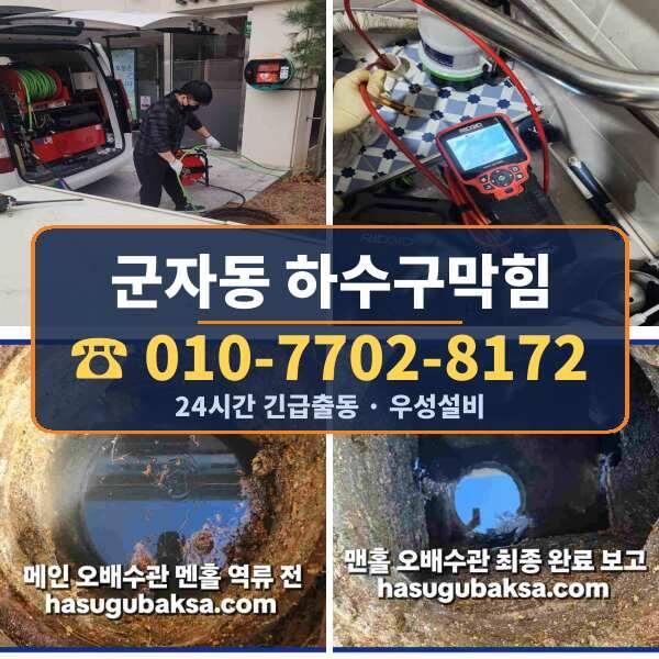 군자동 하수구막힘