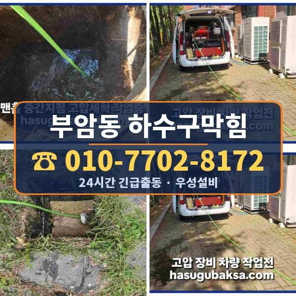부암동 하수구막힘