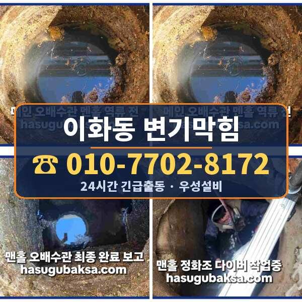 이화동 변기막힘