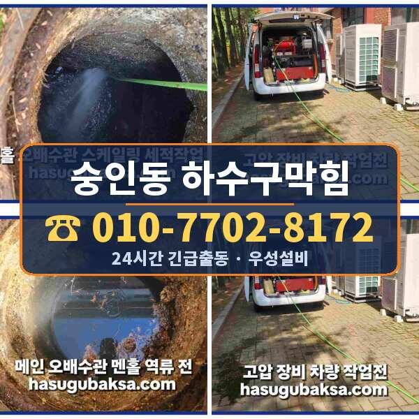 숭인동 하수구막힘