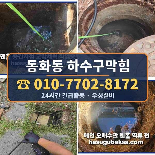 동화동 하수구막힘