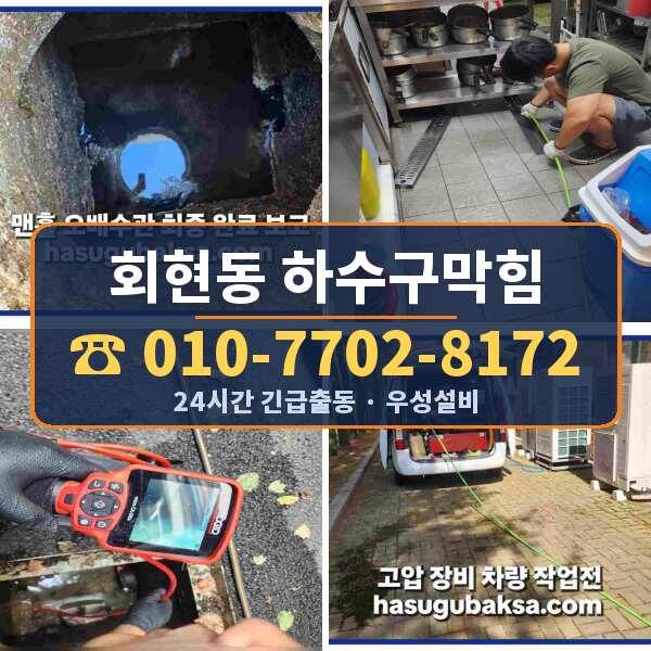 회현동 하수구막힘