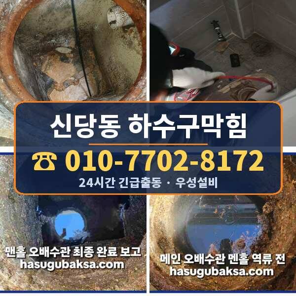 신당동 하수구막힘