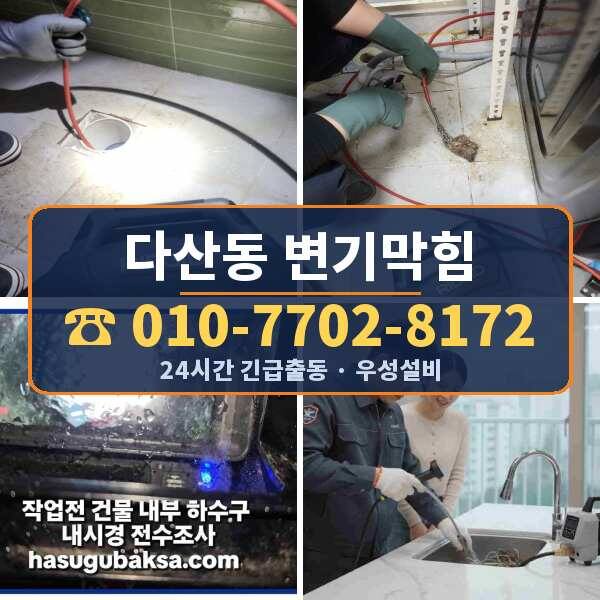 다산동 변기막힘