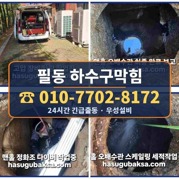 필동 하수구막힘