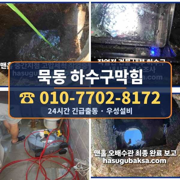 묵동 하수구막힘