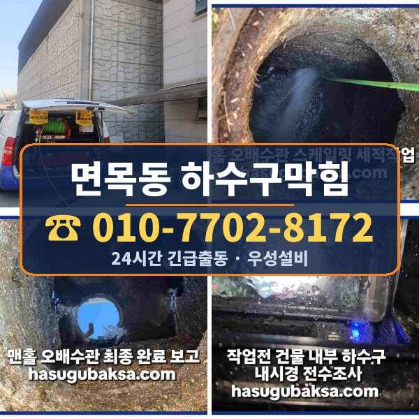 면목동 하수구막힘