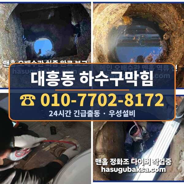 대흥동 하수구막힘