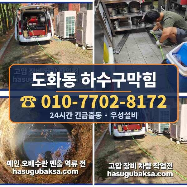 도화동 하수구막힘