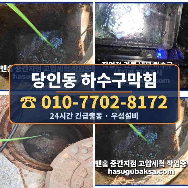 당인동 하수구막힘