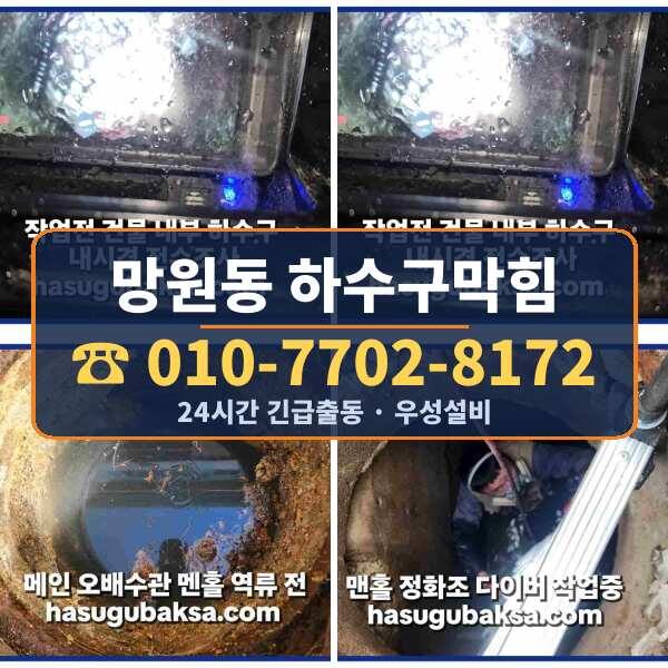 망원동 하수구막힘
