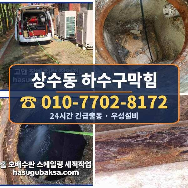 상수동 하수구막힘